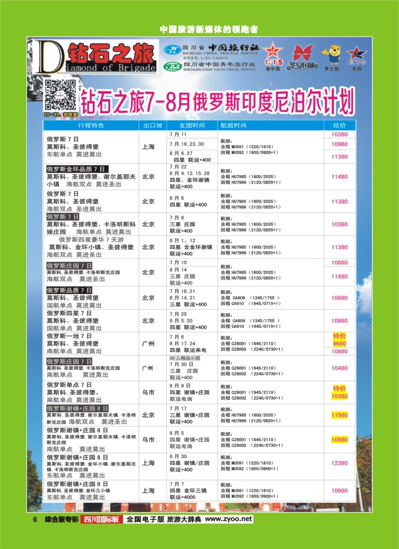 H专彩006   中旅青旅 【钻石之旅】-俄罗斯2｛02620｝