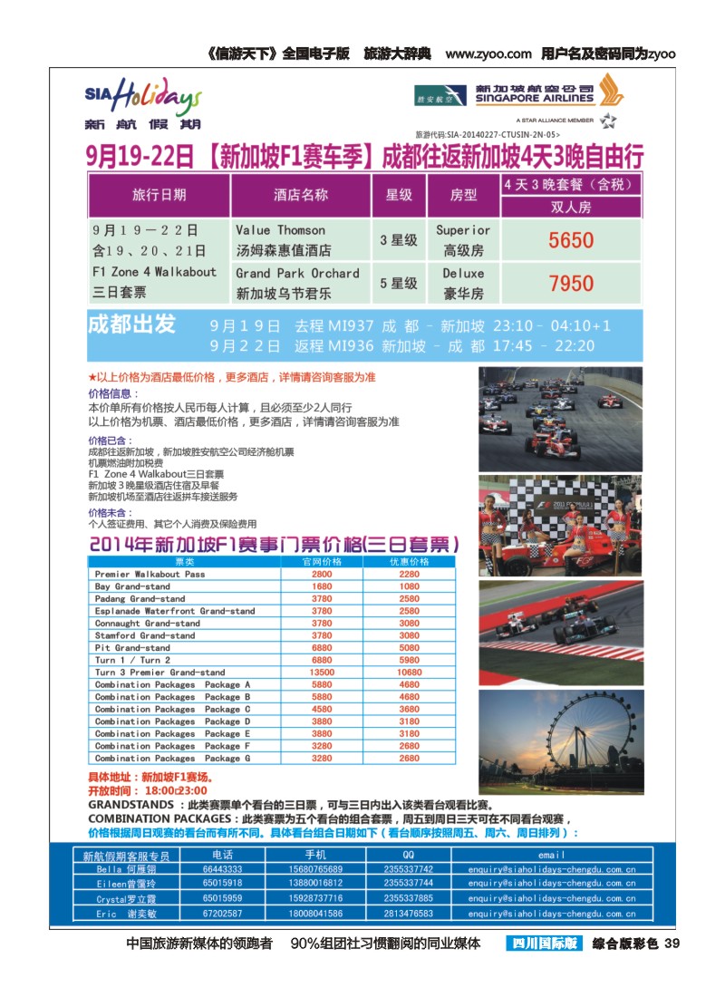 H彩039 新航假期新加坡F1赛车季