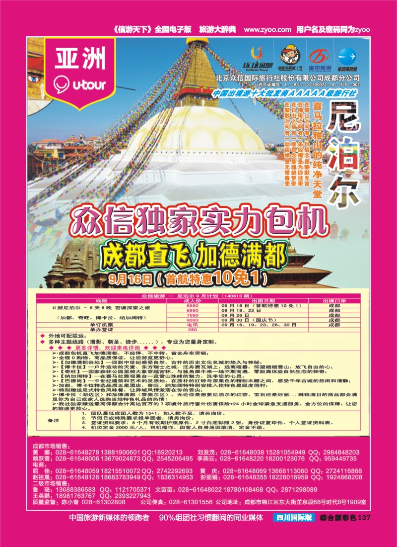 H彩137  北京众信国旅成都分公司-尼泊尔