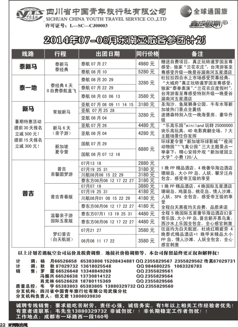 L022 省青旅-鑫成假期-东南亚｛02900｝