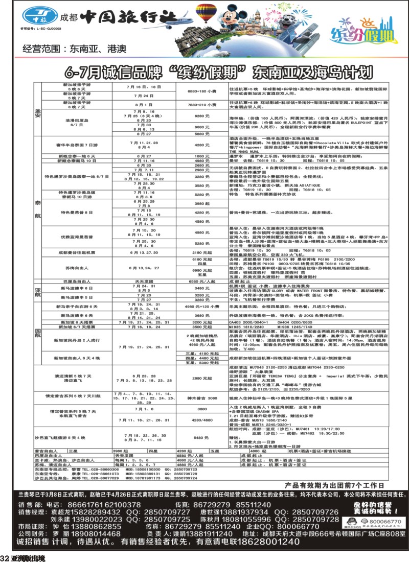 L032  中旅 缤纷假期