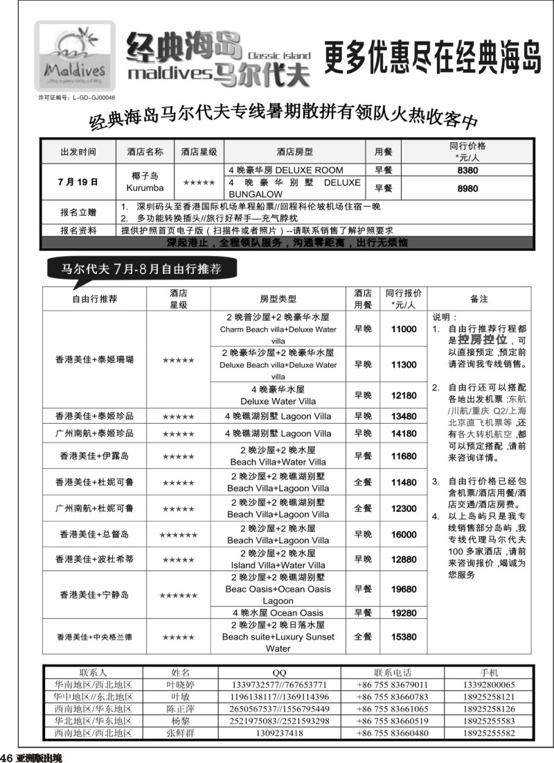 L046   经典海岛马尔代夫专线7-8月散拼计划