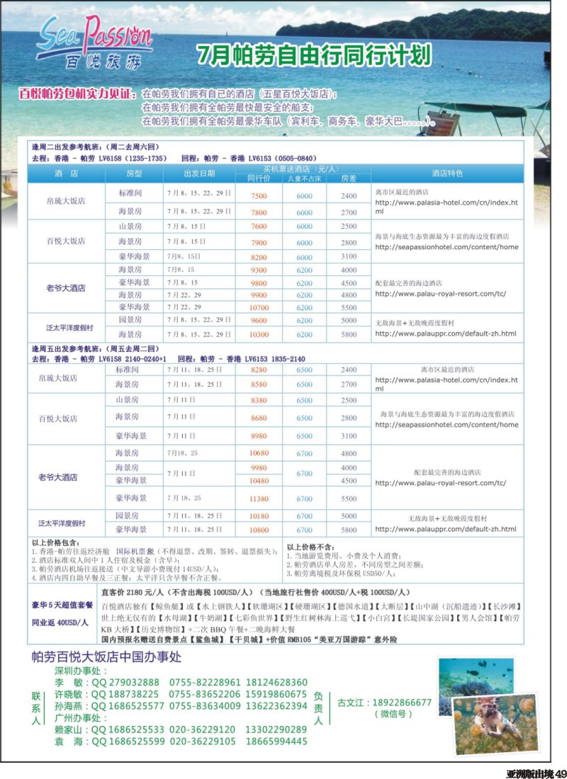 L049  帕劳香港直飞百悦包机