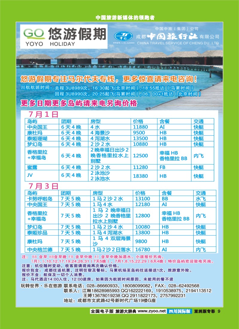 L专彩009  成都中旅-悠游假期-马尔代夫专线｛02898｝