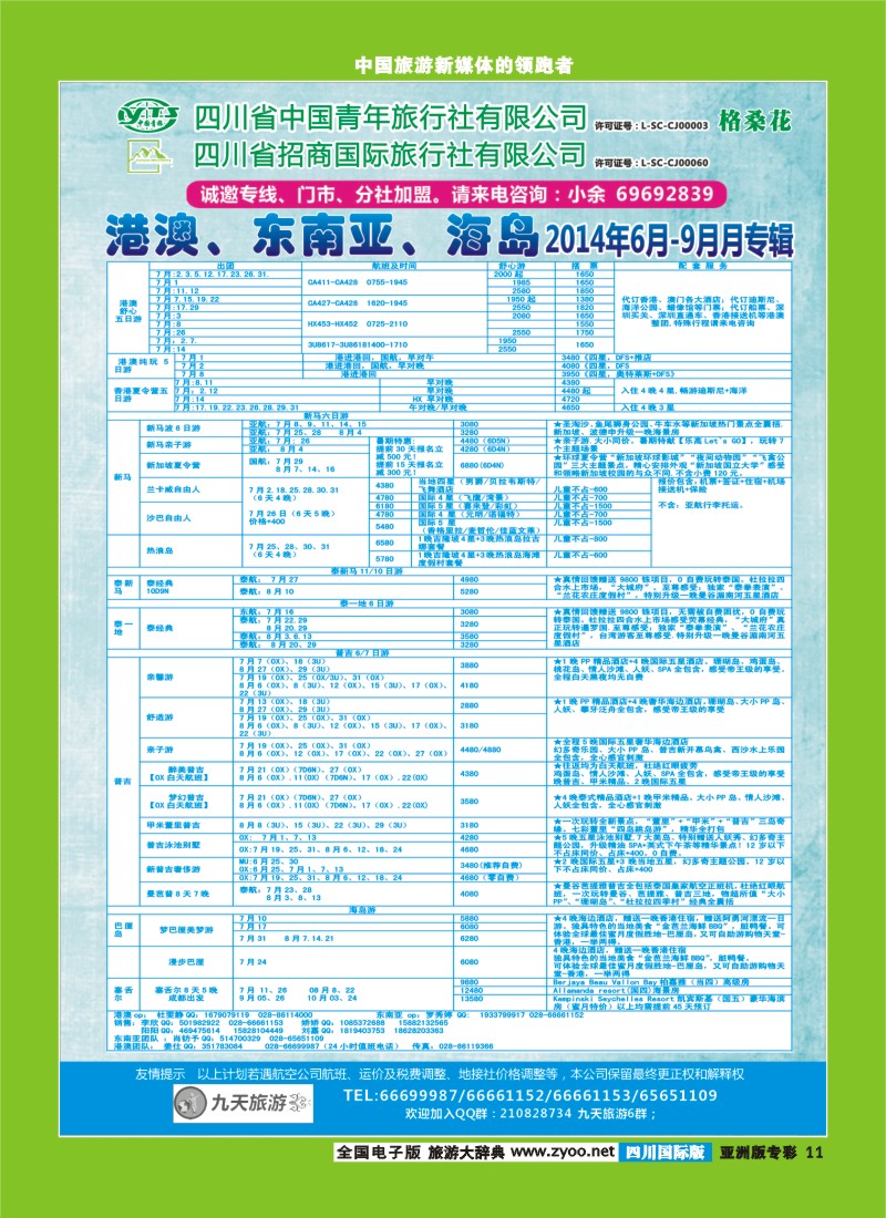 L专彩011  九天旅游港澳、东南亚、海岛