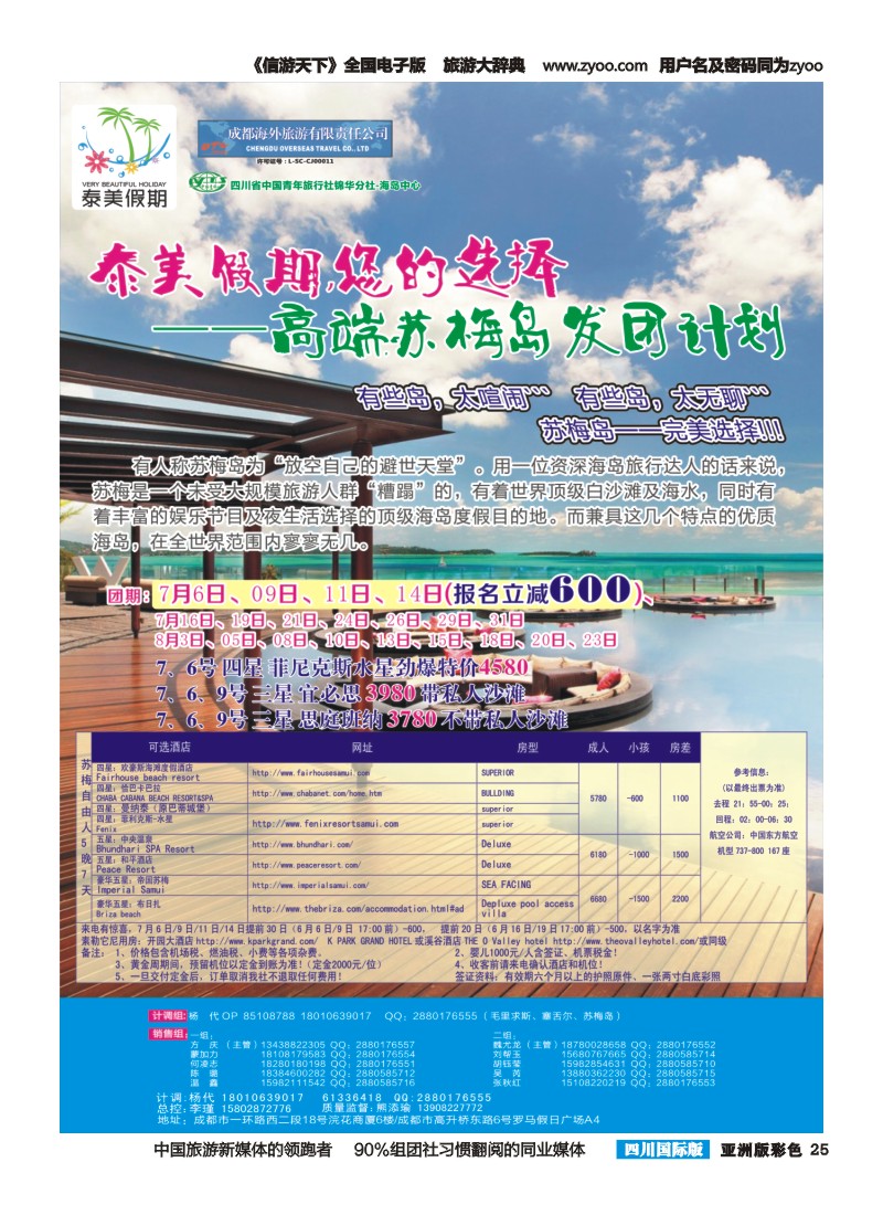 L彩025 成都海外-泰美假期-苏梅岛｛02580｝