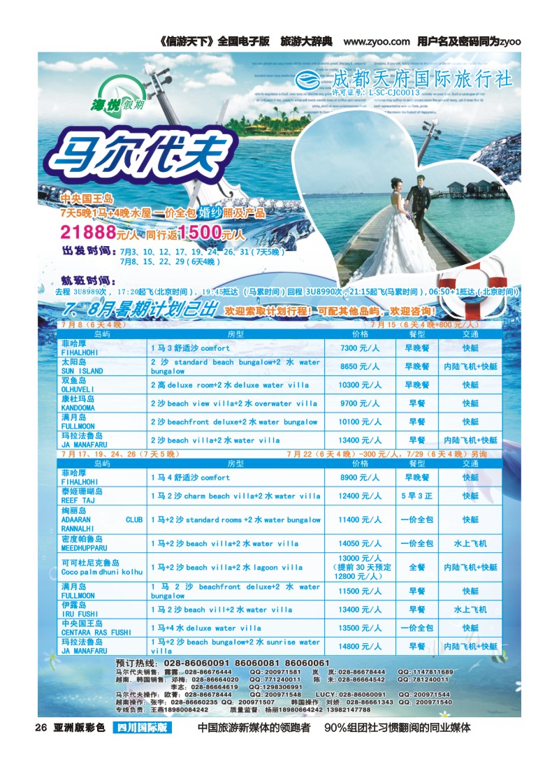 L彩026 成都天府国旅-海悦假期-马尔代夫｛02901｝