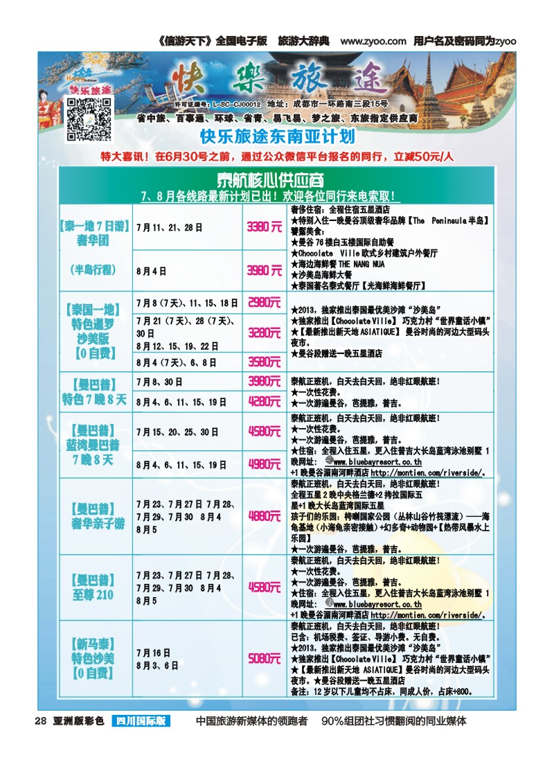 L彩028 省中旅-快乐旅途-东南亚计划