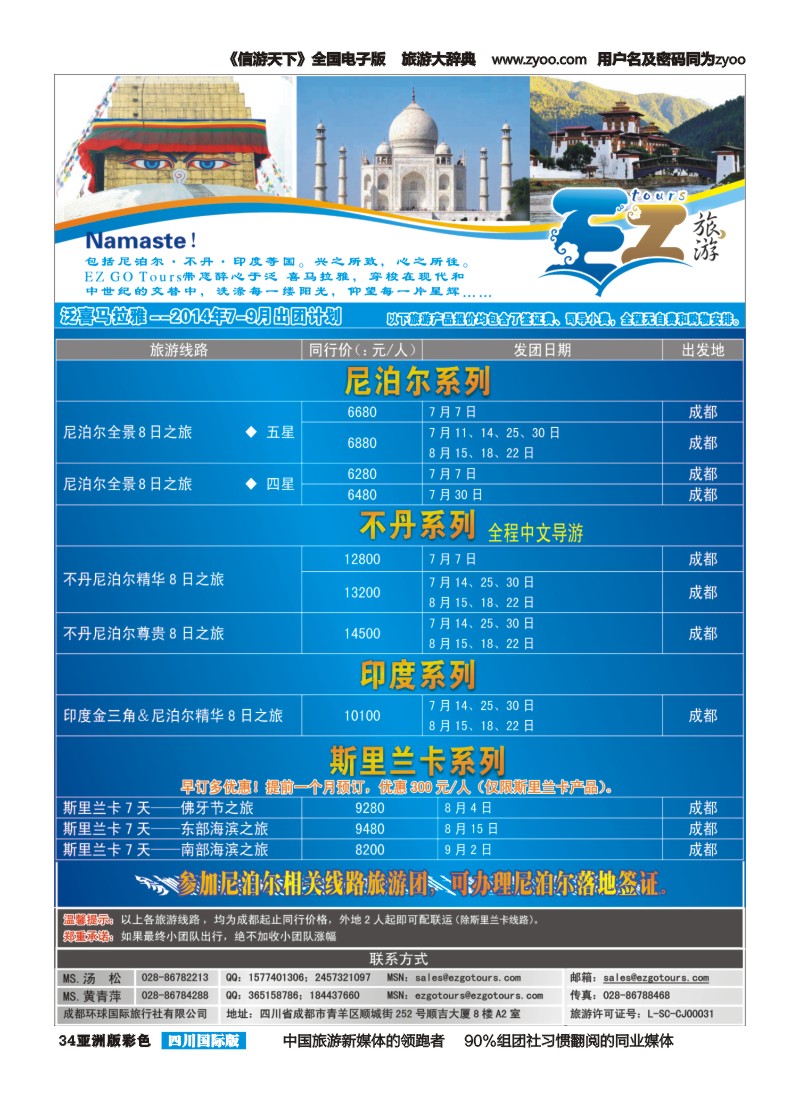 L彩034  成都环球国旅-EZ旅游-尼泊尔.不丹｛03174｝