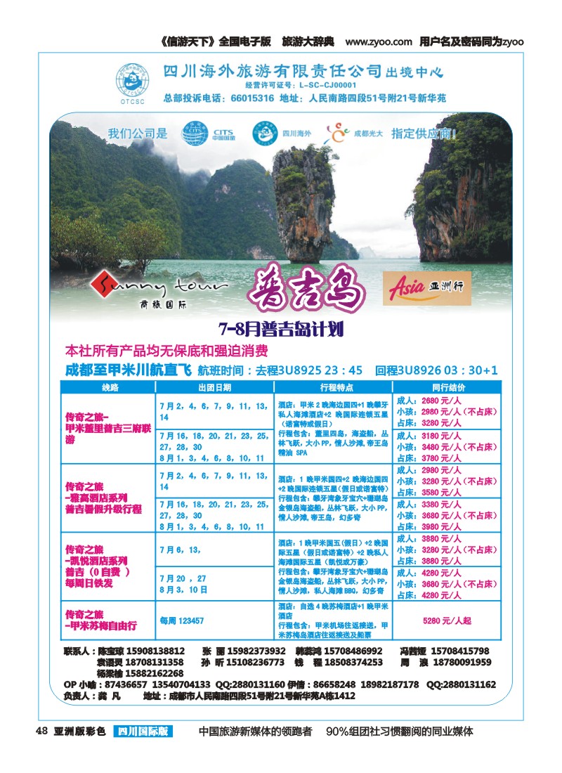 L彩048  四川海外旅游-商旅假期-东南亚、普吉｛02644｝