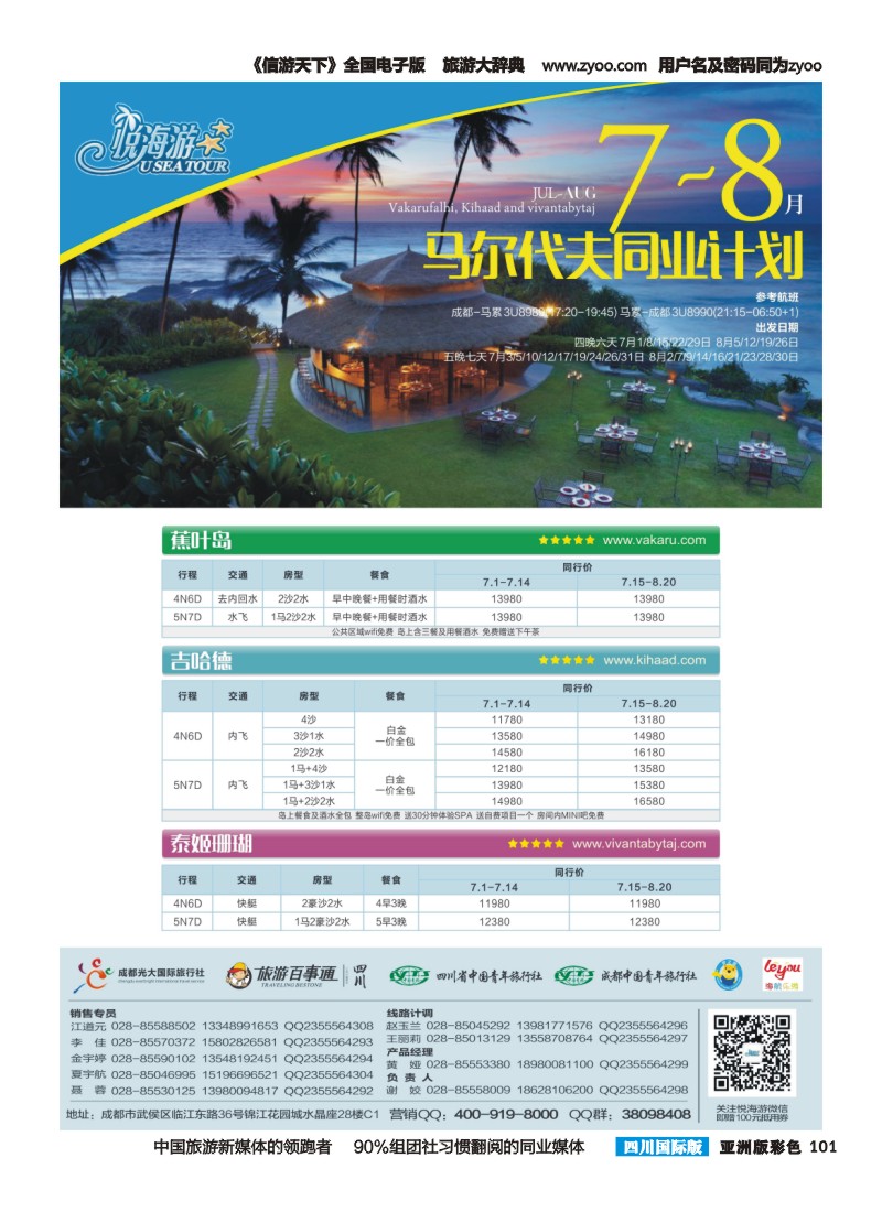 L彩101 悦海游  马尔代夫·7-8月计划-成都630