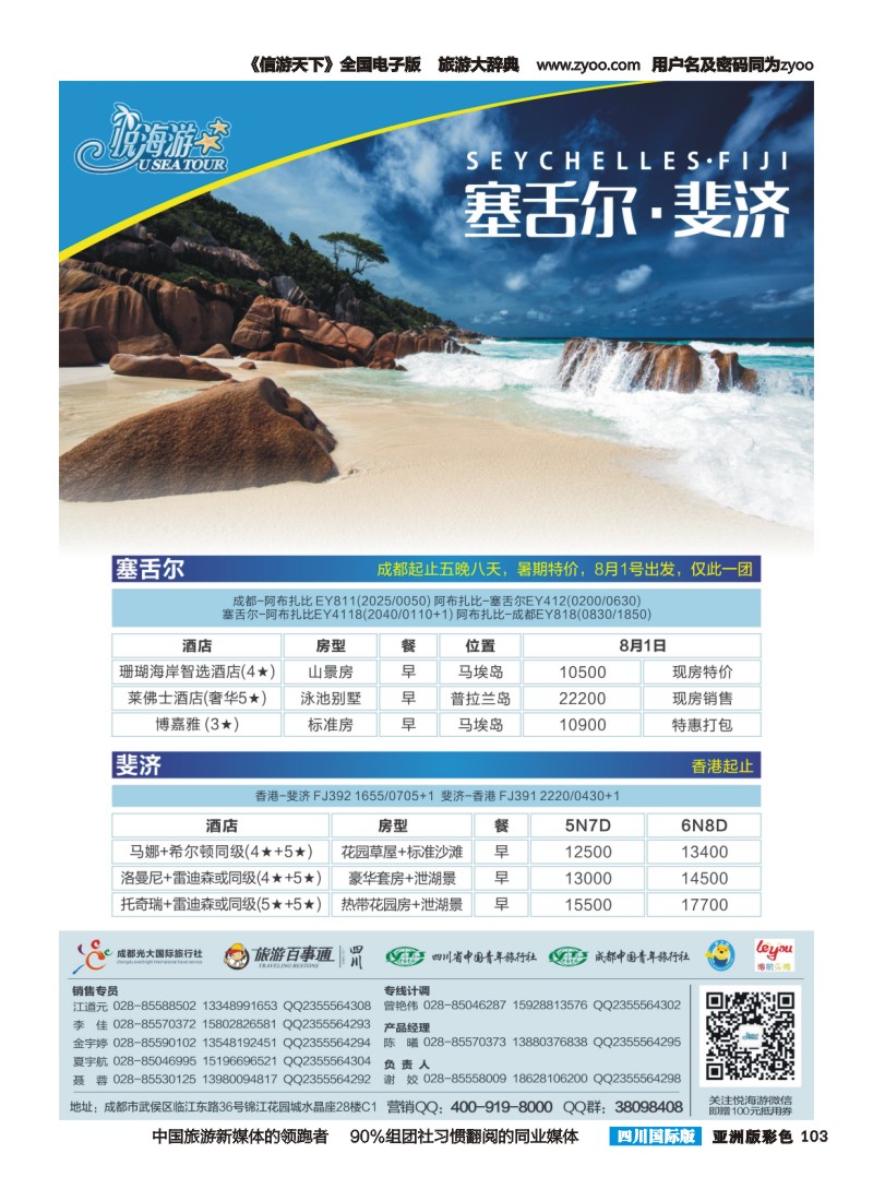 L彩103  悦海游   成都·塞舌尔+斐济·0630