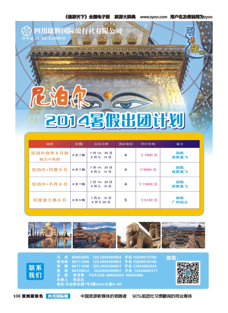 L彩106 四川康辉-碧涛笙歌-尼泊尔 马尔代夫