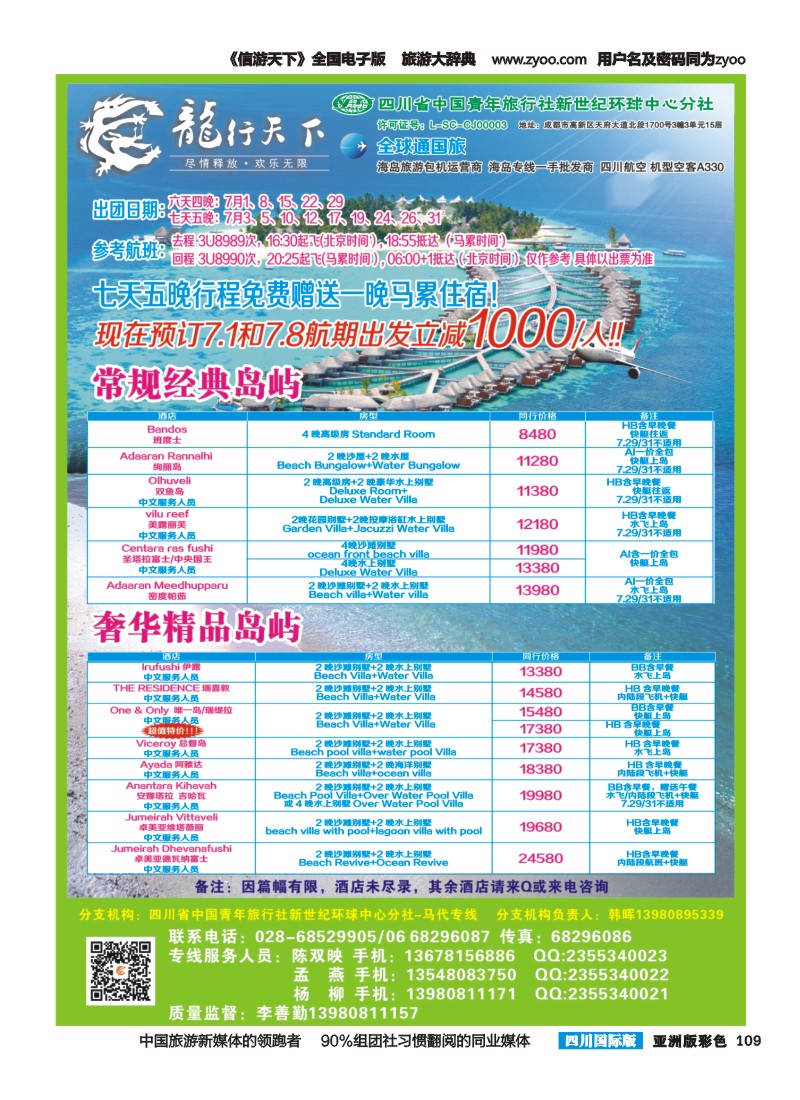 L彩109  省青旅-龙行天下-马尔代夫专线
