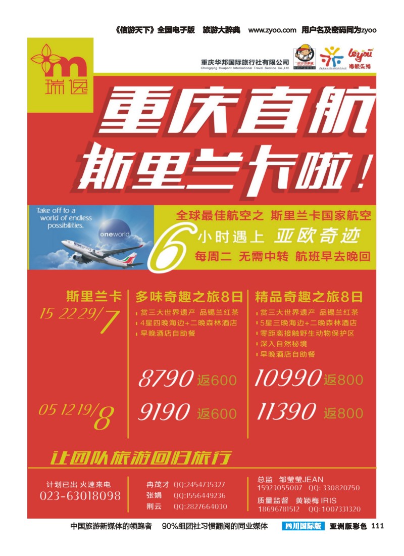 L彩111  瑞逸-斯里兰卡重庆直航 