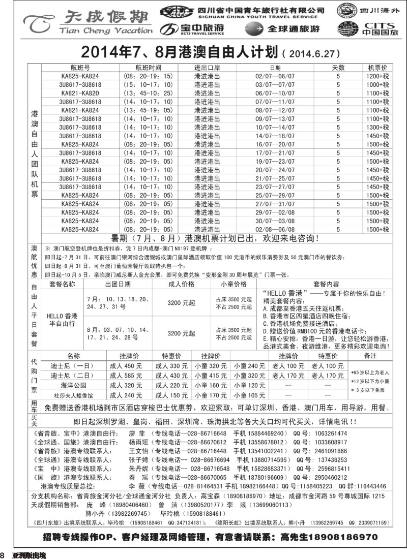 L008 省青旅-天成假期-港澳自由人3