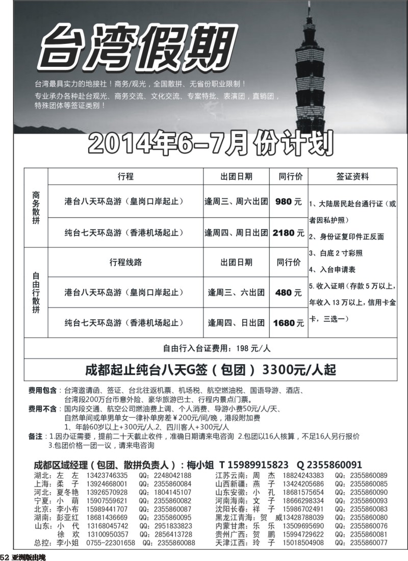 L052  台湾一手地接社