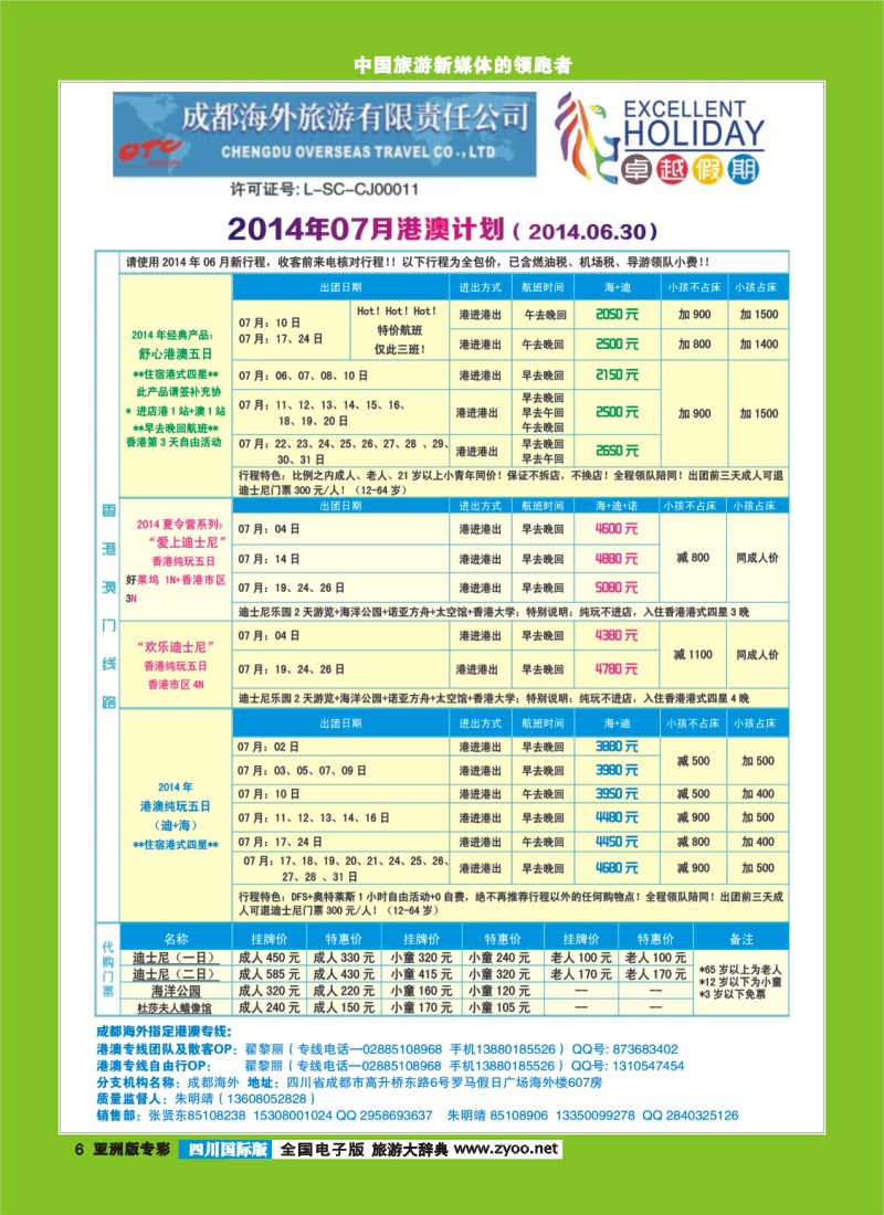 L专彩006 成都海外-卓越假期（港澳、东南亚、中东非）｛04989｝