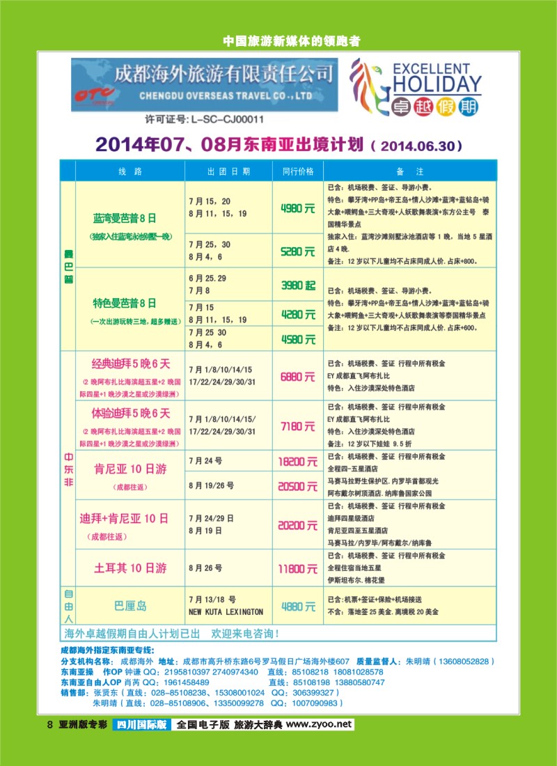 L专彩008  成都海外-卓越假期（港澳、东南亚、中东非）｛04989｝
