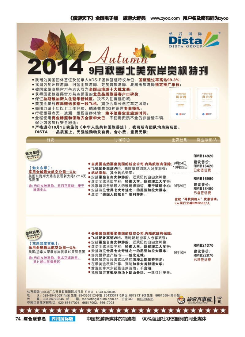 H彩074 DISTA钻石国际——9月北美东岸赏枫线路｛03027｝（左一）