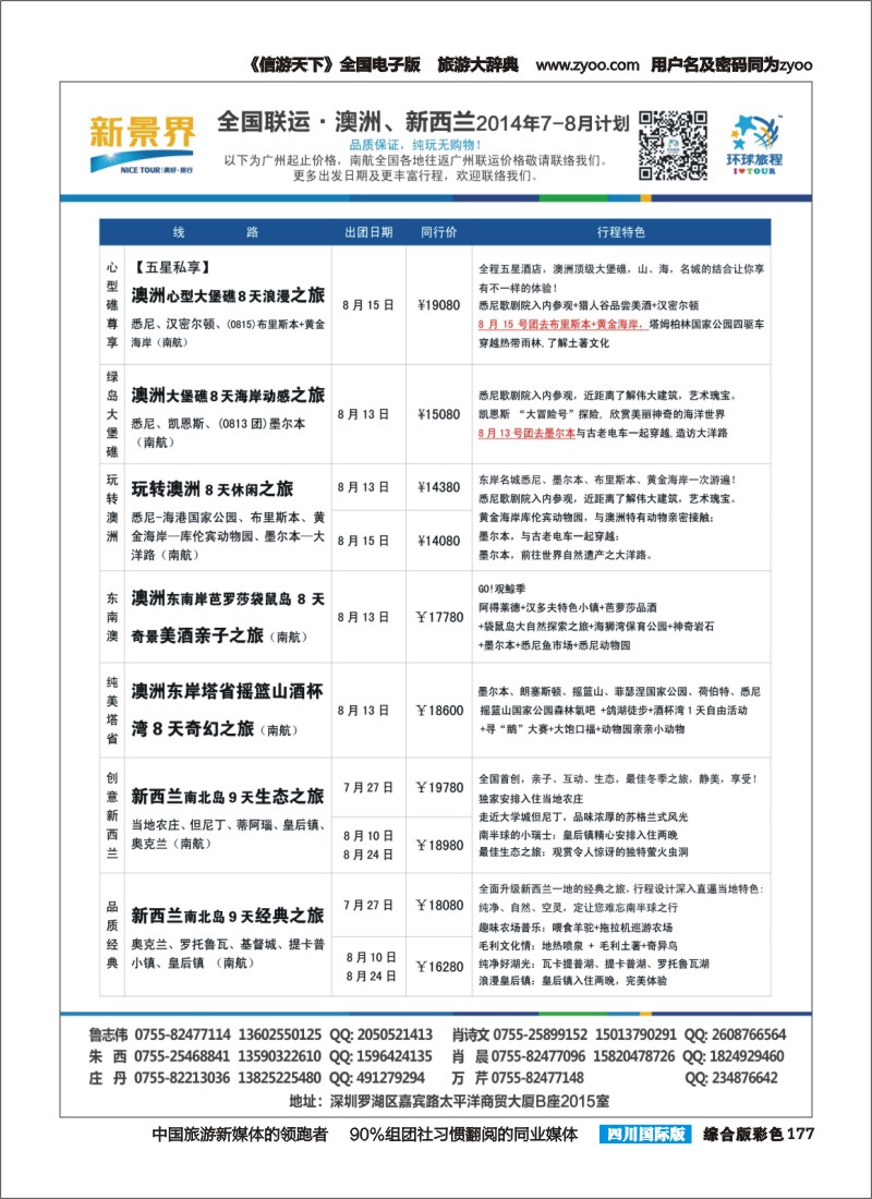 H彩177  新景界-环球旅程澳洲新西兰计划