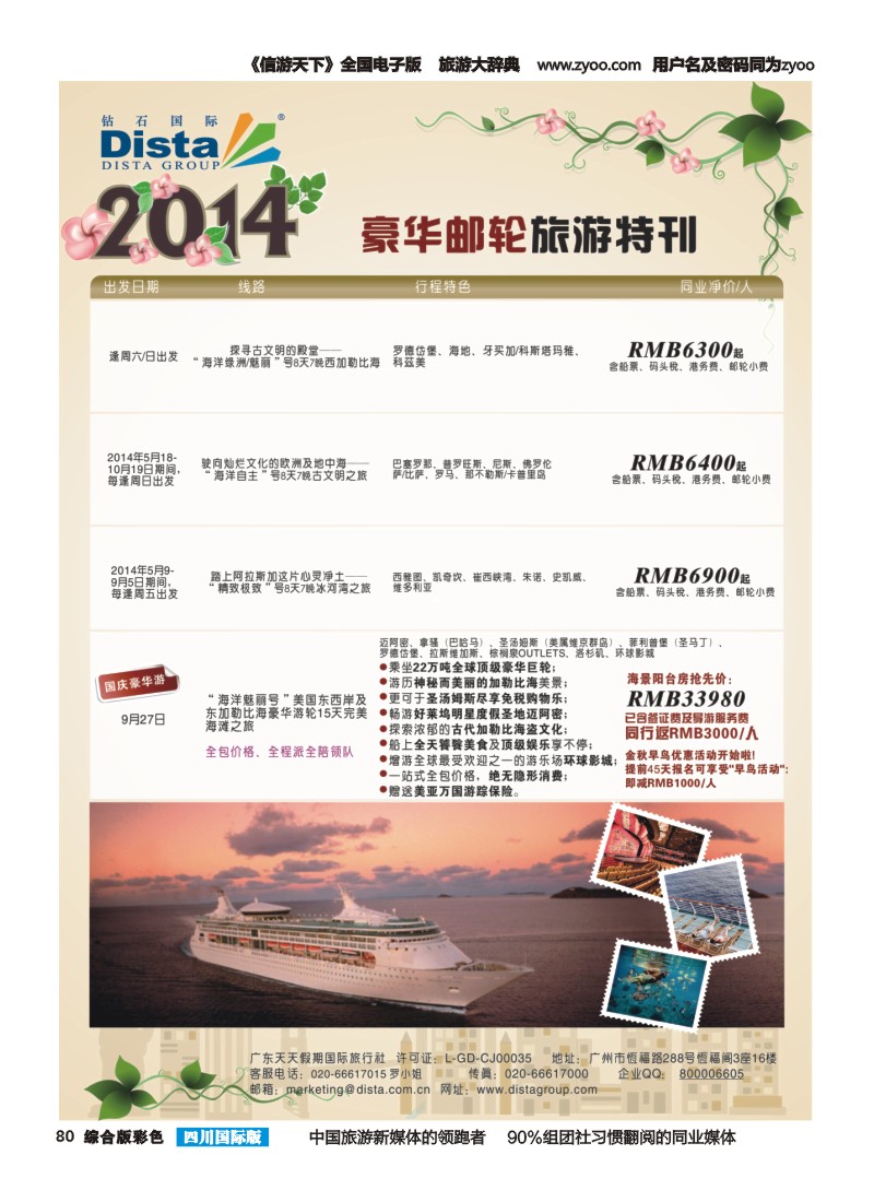 H彩080 DISTA钻石国际——2014豪华邮轮旅游线路｛03027｝（左七）