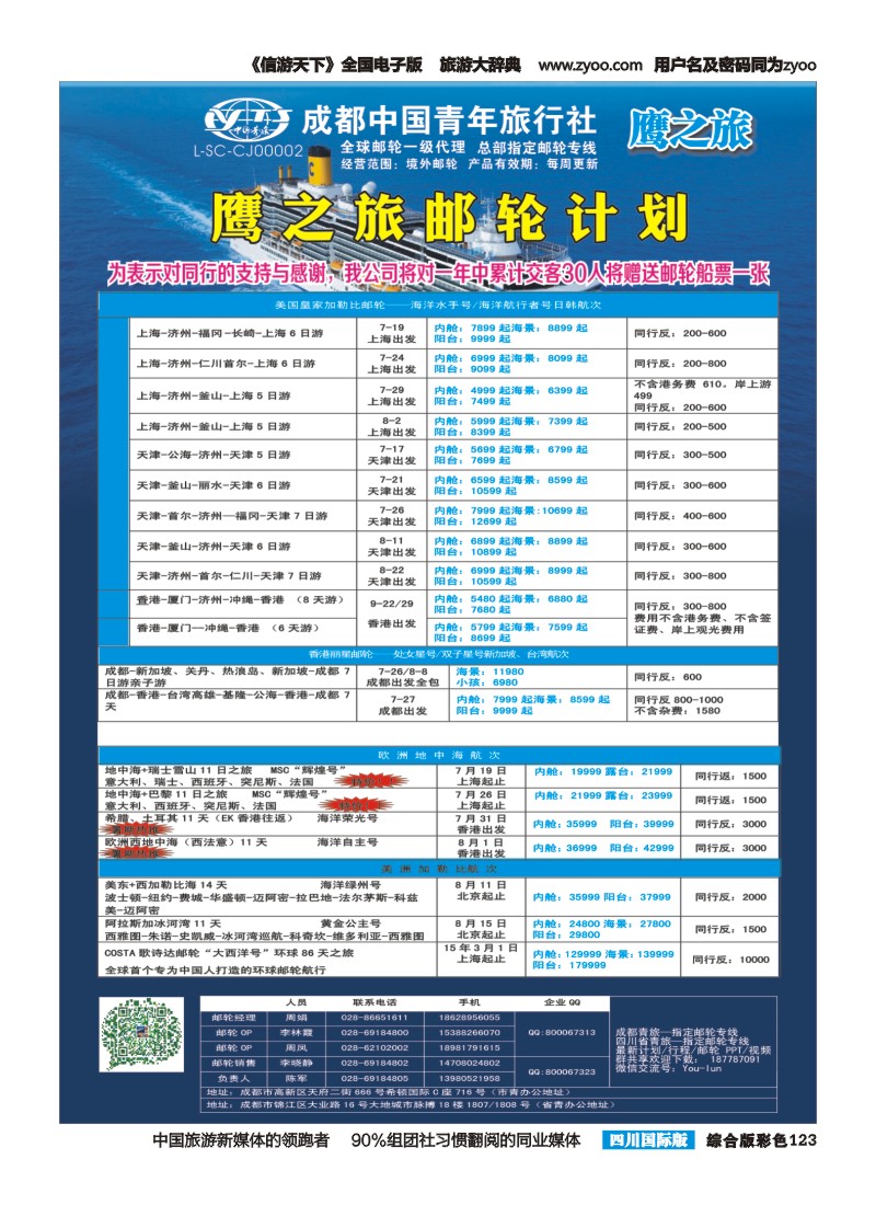 H彩123 成都中国青年旅行社-鹰之旅-邮轮计划2｛03029｝