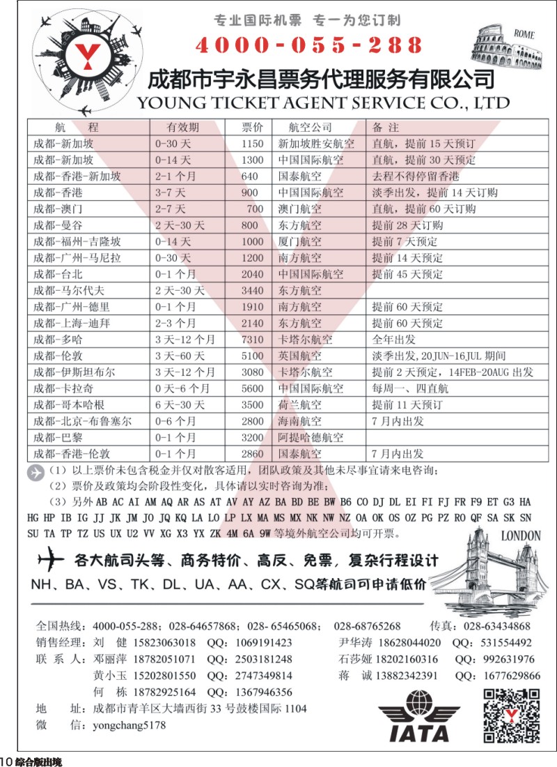 H010   成都市宇永昌票务代理服务有限公司