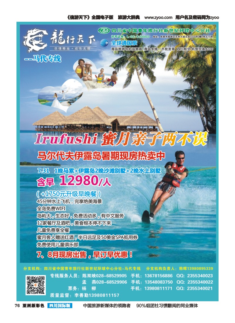 L彩076 省青旅-龙行天下-马尔代夫专线