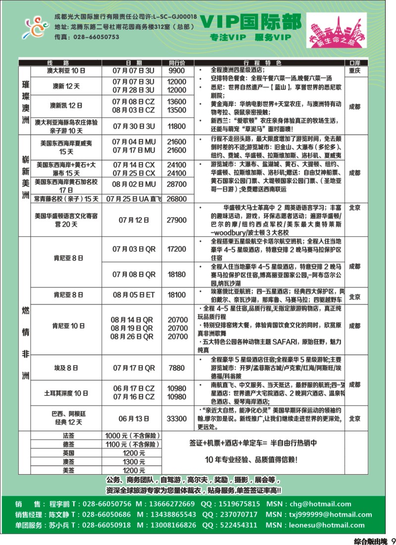 H009   成都光大VIP国际部-欧洲、澳洲、美洲、非洲线