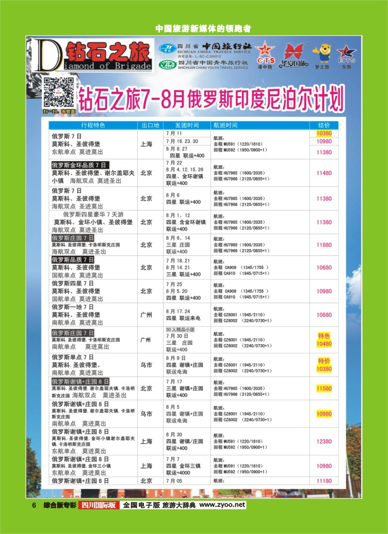 H专彩006   中旅青旅 【钻石之旅】-俄罗斯2｛02620｝