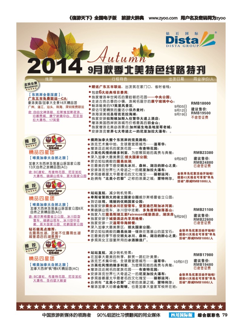 H彩079 DISTA钻石国际——9-10月北美全景特色线路｛03027｝（右六）