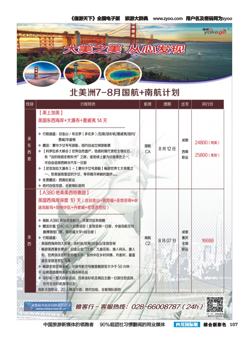 H彩107 雅客行美洲