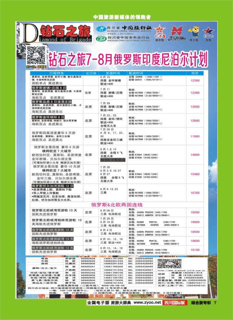 H专彩007   中旅青旅 【钻石之旅】-俄罗斯2｛02620｝