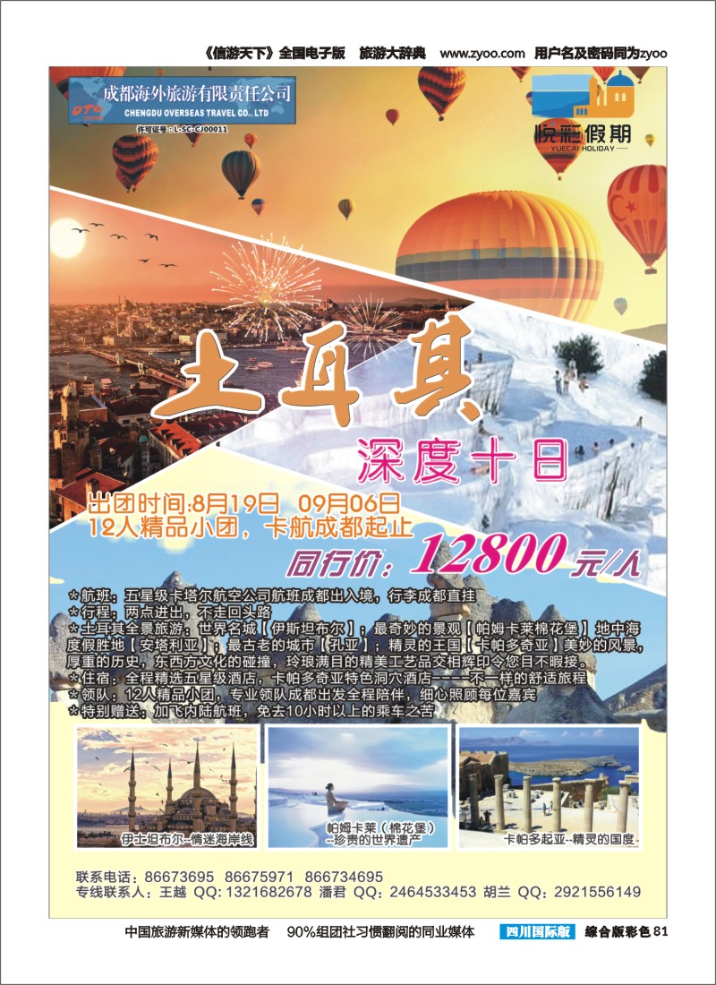 H彩081 成都海外-悦彩假期-土耳其