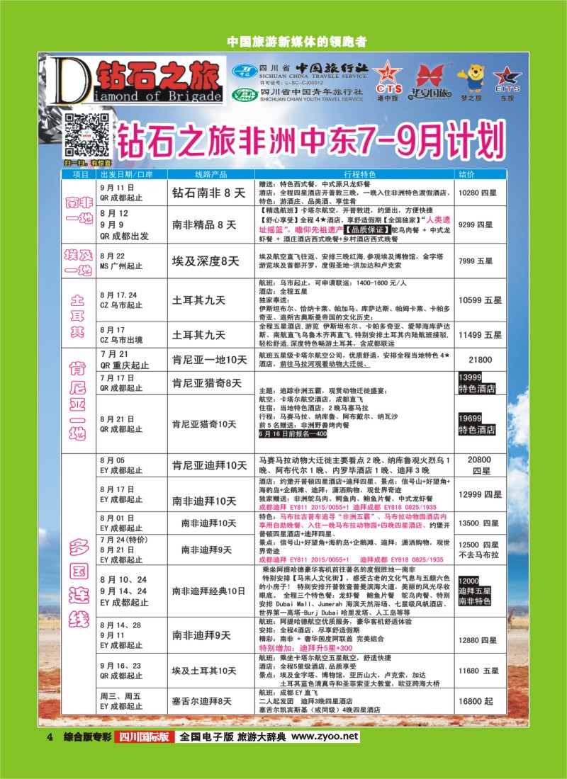 H专彩004   中旅青旅 【钻石之旅】-中东非2｛02620｝