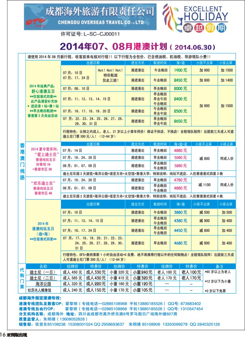 L016  成都海外-卓越假期（港澳、东南亚、中东非）｛04989｝