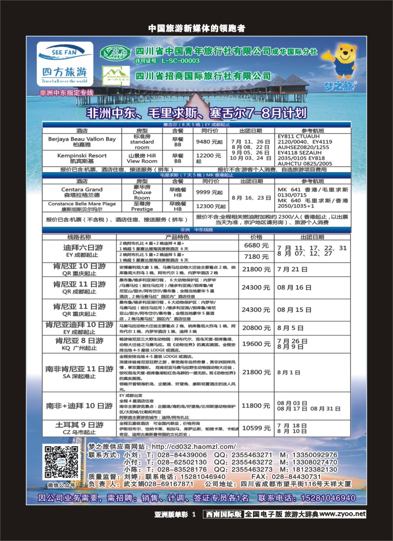L单彩001  四方旅游-中东非、毛里求斯、塞舌尔计划