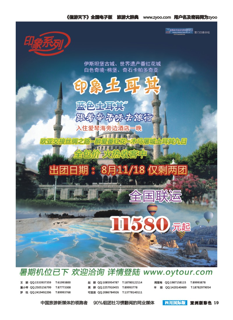 L彩019  成都海外旅游-营门口分社 印象系列-欧洲土耳其