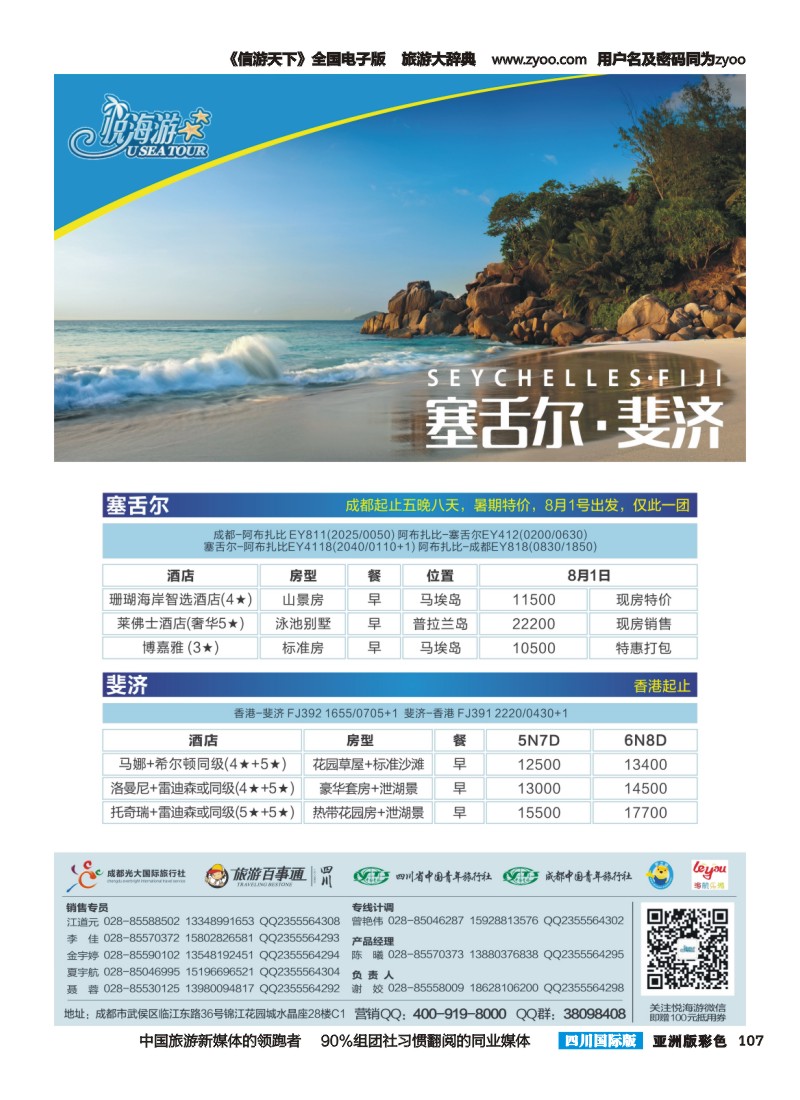 L彩107   悦海游  塞舌尔+斐济·7.7