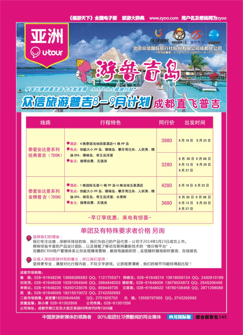 H彩143  北京众信国旅成都分公司-普吉
