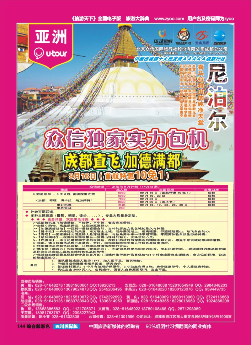 H彩144  北京众信国旅成都分公司-尼泊尔