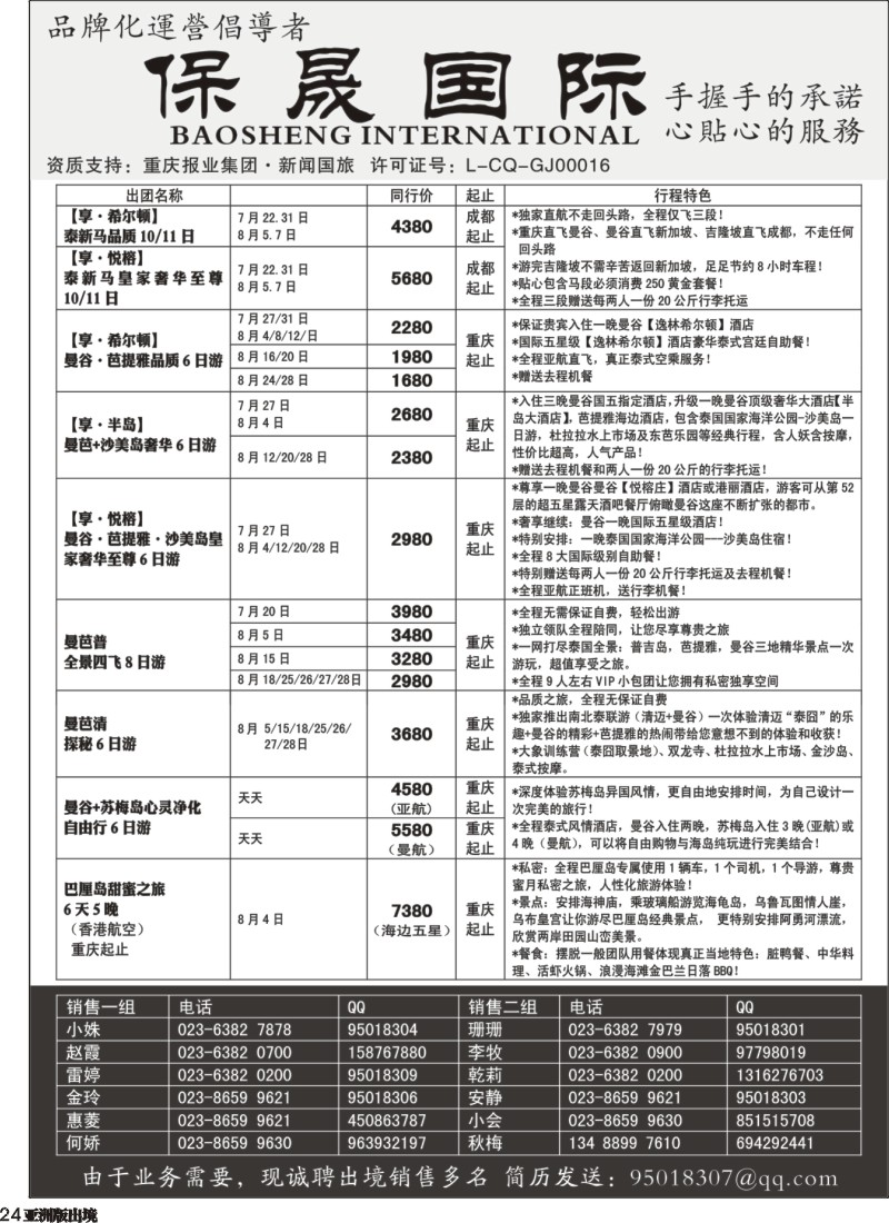 L024  重庆新闻国旅-保晟国际-泰新马专卖店｛02906｝