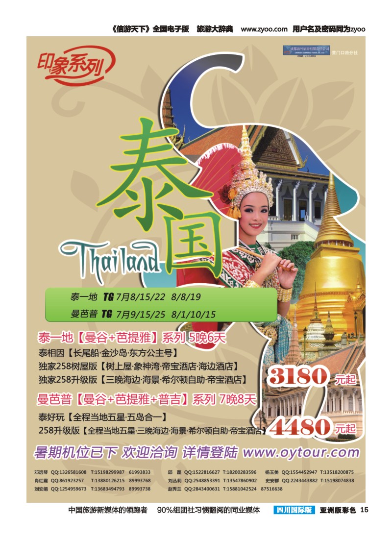 L彩015  成都海外旅游-营门口分社 印象系列-泰国