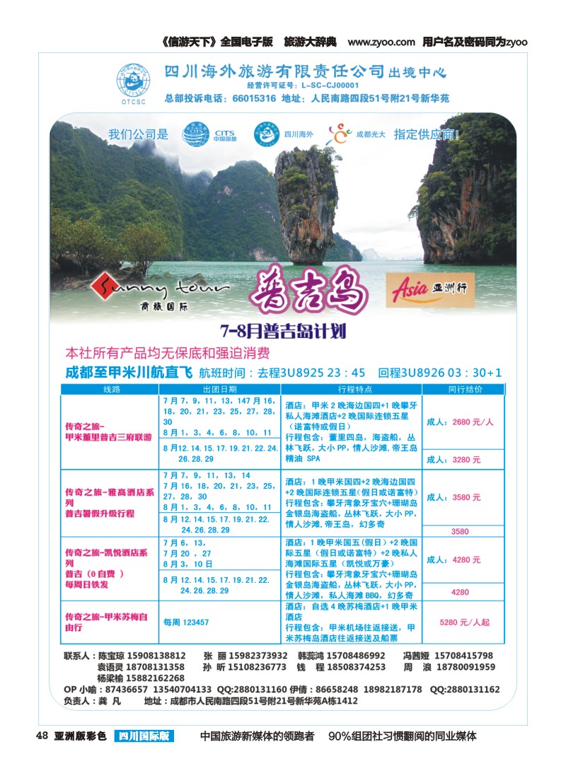 L彩048  四川海外旅游-商旅假期-东南亚、普吉｛02644｝
