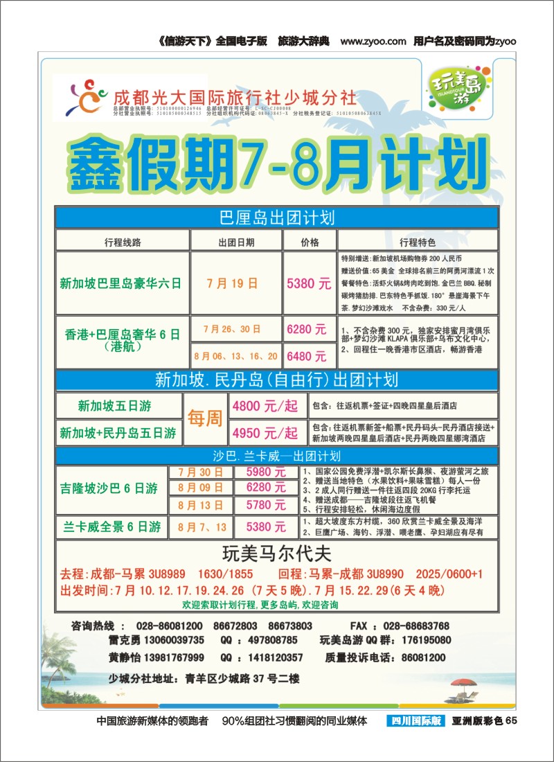 L彩065 成都光大-鑫假期（完美岛游）-新加坡、巴厘岛｛03019｝