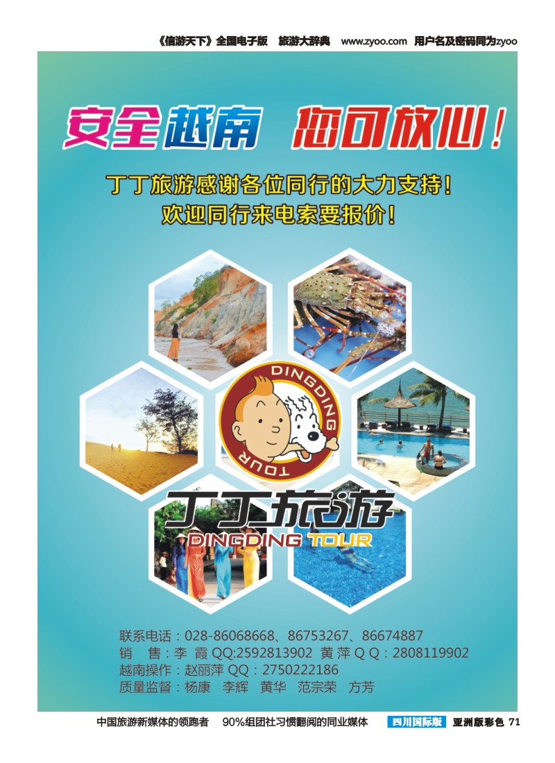 L彩071   成都新闻国旅锦江分社—丁丁旅游  越南