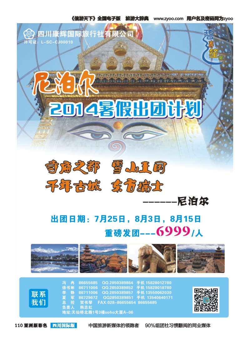 L彩110四川康辉-碧涛笙歌-尼泊尔 马尔代夫