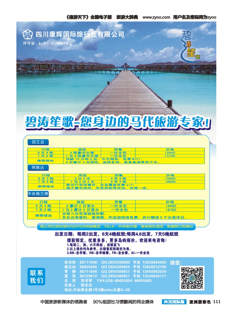 L彩111四川康辉-碧涛笙歌-尼泊尔 马尔代夫