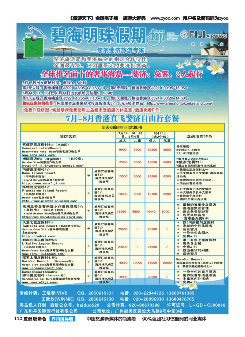 L彩112  碧海明珠假期-斐济、大溪地旅游专家